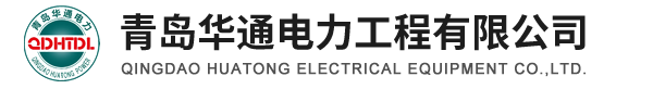 QINGDAO HUATONG ELECTRICAL EQUIPMENT CO.,LTD.