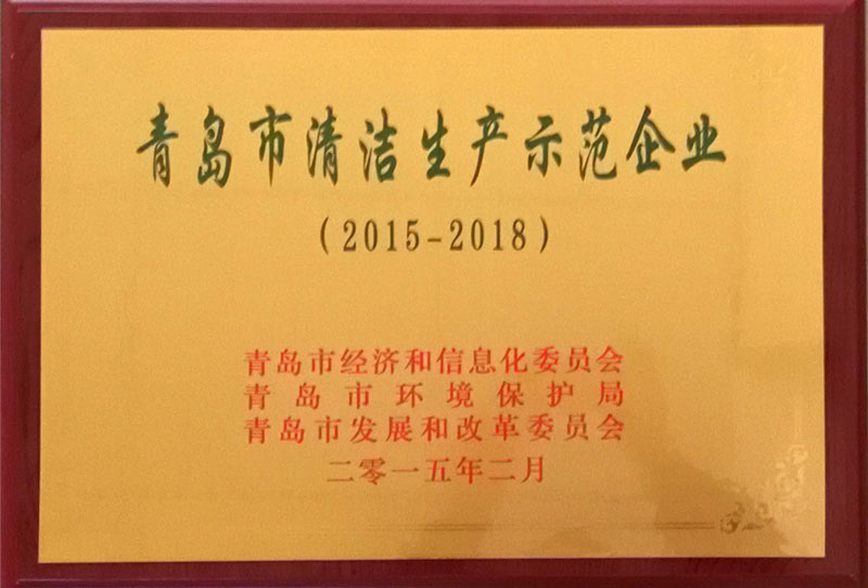 青岛市清洁生产示范企业